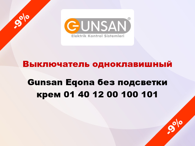 Выключатель одноклавишный Gunsan Eqona без подсветки крем 01 40 12 00 100 101