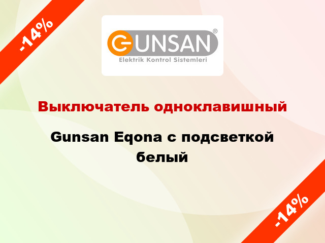 Выключатель одноклавишный Gunsan Eqona с подсветкой белый