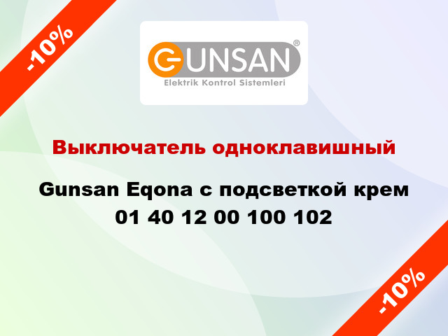 Выключатель одноклавишный Gunsan Eqona с подсветкой крем 01 40 12 00 100 102