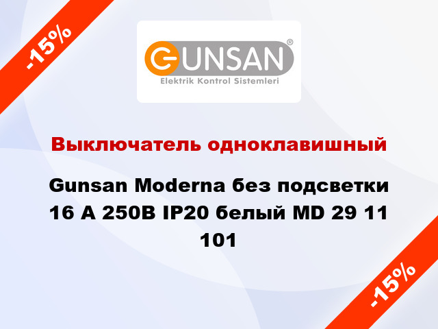 Выключатель одноклавишный Gunsan Moderna без подсветки 16 А 250В IP20 белый MD 29 11 101