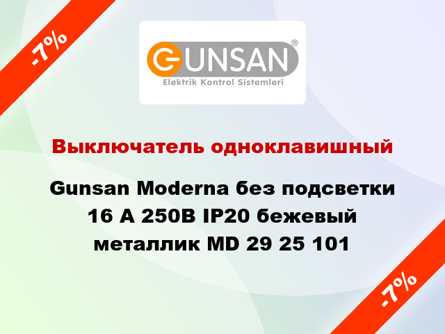 Выключатель одноклавишный Gunsan Moderna без подсветки 16 А 250В IP20 бежевый металлик MD 29 25 101