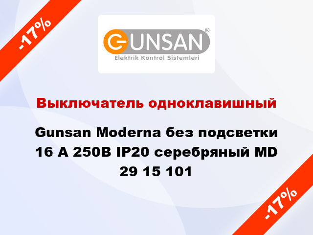 Выключатель одноклавишный Gunsan Moderna без подсветки 16 А 250В IP20 серебряный MD 29 15 101