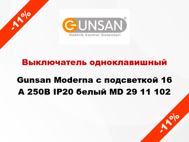 Выключатель одноклавишный Gunsan Moderna с подсветкой 16 А 250В IP20 белый MD 29 11 102