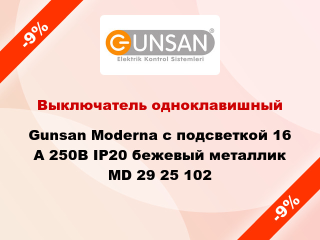 Выключатель одноклавишный Gunsan Moderna с подсветкой 16 А 250В IP20 бежевый металлик MD 29 25 102