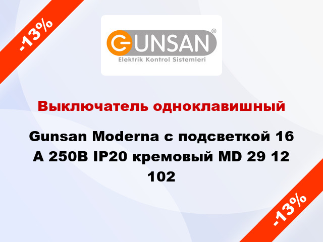Выключатель одноклавишный Gunsan Moderna с подсветкой 16 А 250В IP20 кремовый MD 29 12 102