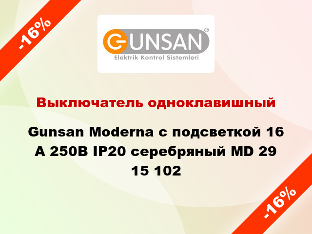 Выключатель одноклавишный Gunsan Moderna с подсветкой 16 А 250В IP20 серебряный MD 29 15 102