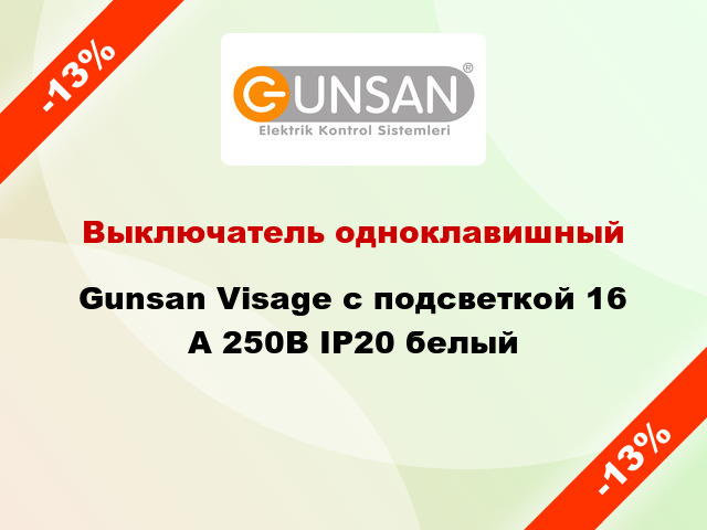 Выключатель одноклавишный Gunsan Visage с подсветкой 16 А 250В IP20 белый