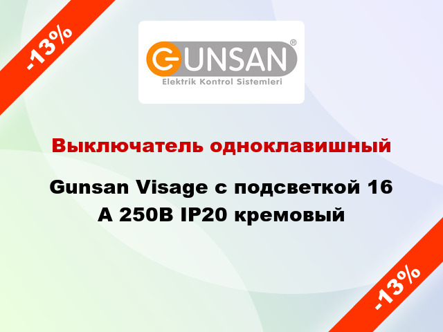 Выключатель одноклавишный Gunsan Visage с подсветкой 16 А 250В IP20 кремовый