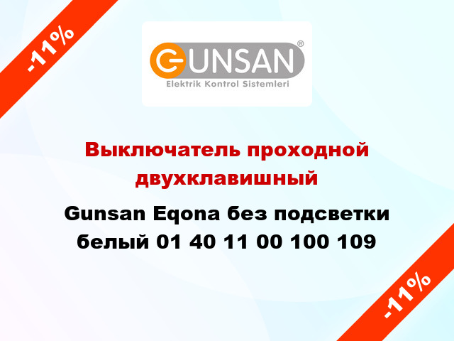 Выключатель проходной двухклавишный Gunsan Eqona без подсветки белый 01 40 11 00 100 109