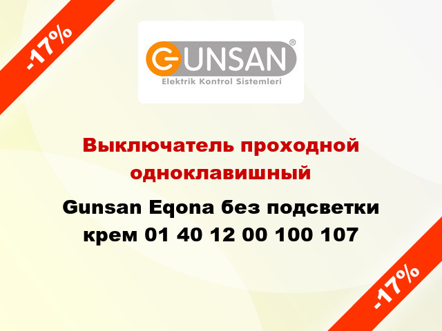 Выключатель проходной одноклавишный Gunsan Eqona без подсветки крем 01 40 12 00 100 107