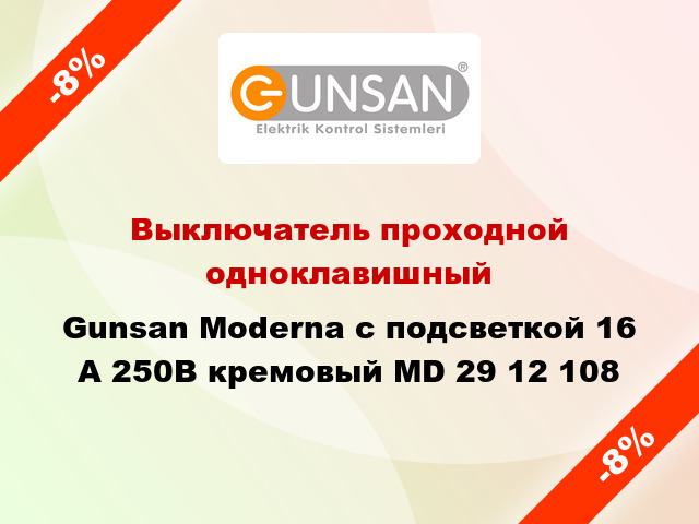 Выключатель проходной одноклавишный Gunsan Moderna с подсветкой 16 А 250В кремовый MD 29 12 108