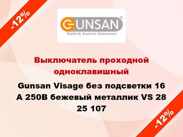 Выключатель проходной одноклавишный Gunsan Visage без подсветки 16 А 250В бежевый металлик VS 28 25 107