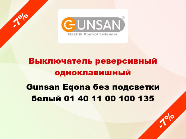 Выключатель реверсивный одноклавишный Gunsan Eqona без подсветки белый 01 40 11 00 100 135