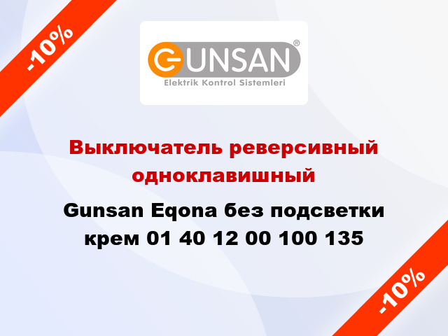 Выключатель реверсивный одноклавишный Gunsan Eqona без подсветки крем 01 40 12 00 100 135