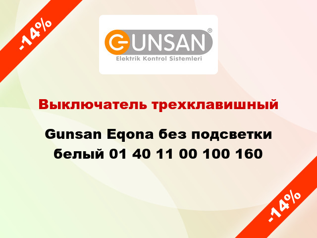 Выключатель трехклавишный Gunsan Eqona без подсветки белый 01 40 11 00 100 160