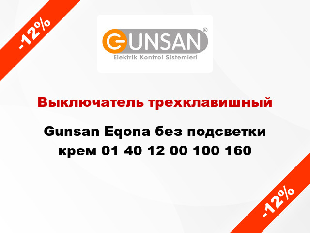 Выключатель трехклавишный Gunsan Eqona без подсветки крем 01 40 12 00 100 160