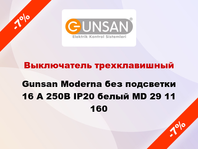 Выключатель трехклавишный Gunsan Moderna без подсветки 16 А 250В IP20 белый MD 29 11 160