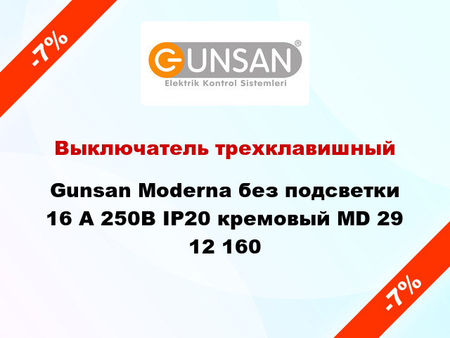 Выключатель трехклавишный Gunsan Moderna без подсветки 16 А 250В IP20 кремовый MD 29 12 160
