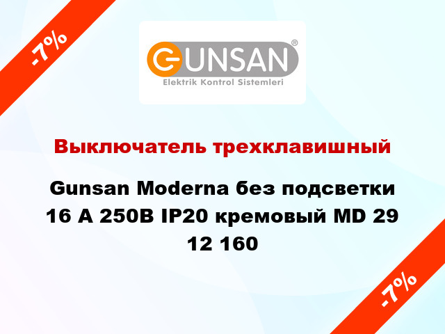 Выключатель трехклавишный Gunsan Moderna без подсветки 16 А 250В IP20 кремовый MD 29 12 160