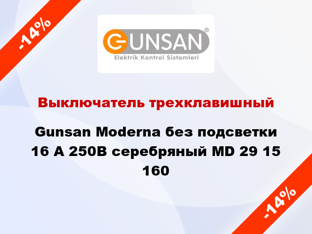 Выключатель трехклавишный Gunsan Moderna без подсветки 16 А 250В серебряный MD 29 15 160