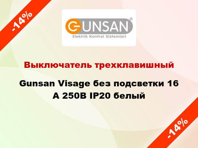 Выключатель трехклавишный Gunsan Visage без подсветки 16 А 250В IP20 белый