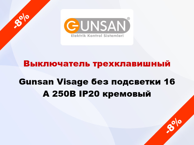 Выключатель трехклавишный Gunsan Visage без подсветки 16 А 250В IP20 кремовый