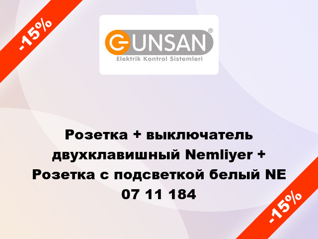 Розетка + выключатель двухклавишный Nemliyer + Розетка с подсветкой белый NE 07 11 184