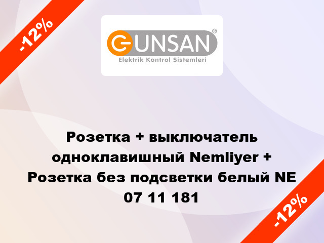 Розетка + выключатель одноклавишный Nemliyer + Розетка без подсветки белый NE 07 11 181