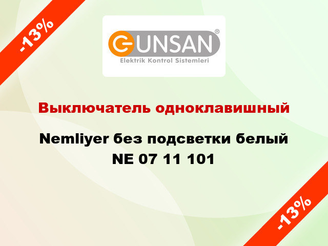 Выключатель одноклавишный Nemliyer без подсветки белый NE 07 11 101