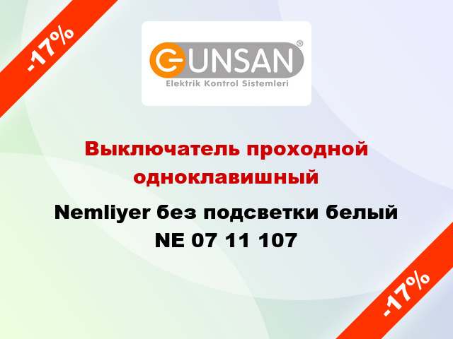 Выключатель проходной одноклавишный Nemliyer без подсветки белый NE 07 11 107