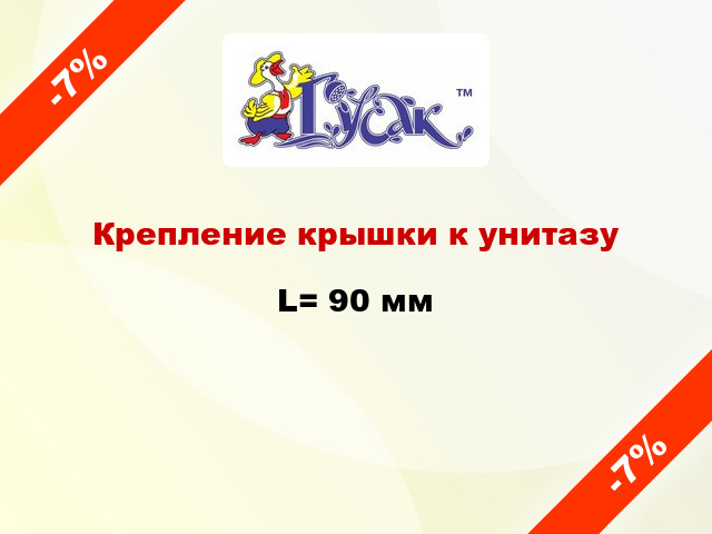 Крепление крышки к унитазу L= 90 мм