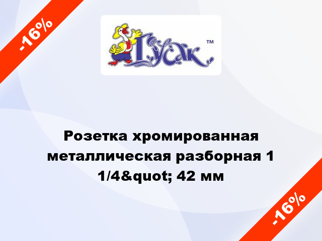 Розетка хромированная металлическая разборная 1 1/4&quot; 42 мм