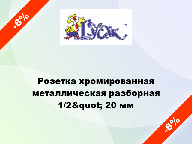 Розетка хромированная металлическая разборная 1/2&quot; 20 мм