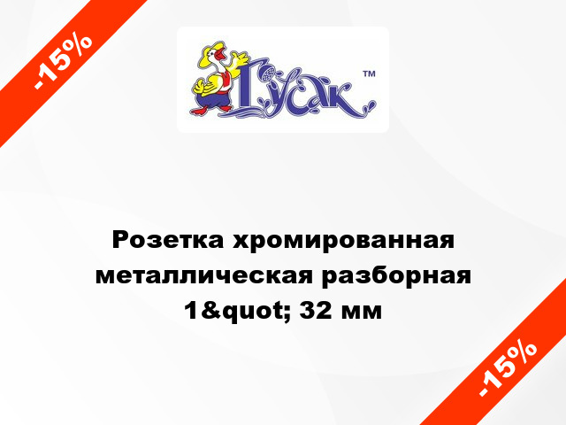 Розетка хромированная металлическая разборная 1&quot; 32 мм