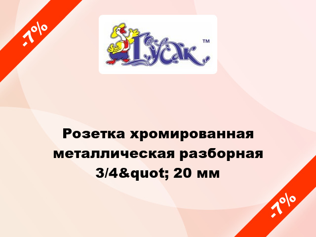 Розетка хромированная металлическая разборная 3/4&quot; 20 мм