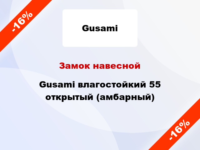 Замок навесной Gusami влагостойкий 55 открытый (амбарный)