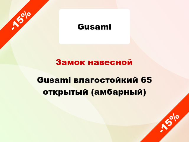 Замок навесной Gusami влагостойкий 65 открытый (амбарный)