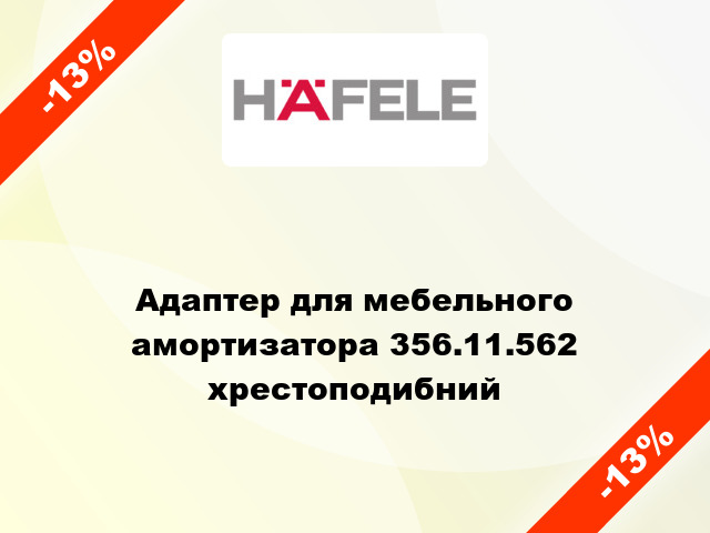 Адаптер для мебельного амортизатора 356.11.562 хрестоподибний