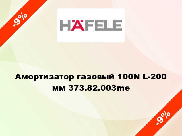 Амортизатор газовый 100N L-200 мм 373.82.003me