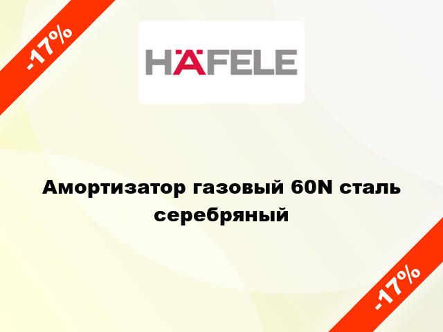 Амортизатор газовый 60N сталь серебряный