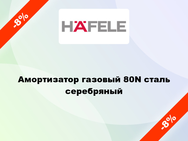 Амортизатор газовый 80N сталь серебряный