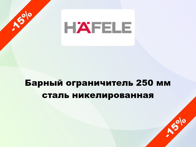 Барный ограничитель 250 мм сталь никелированная