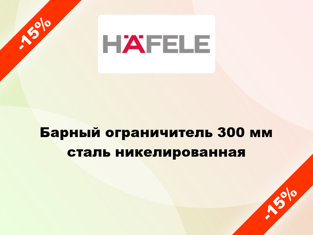 Барный ограничитель 300 мм сталь никелированная