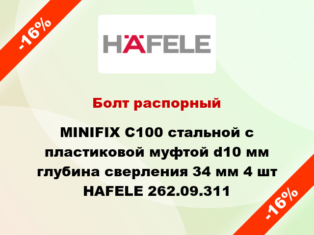 Болт распорный MINIFIX С100 стальной с пластиковой муфтой d10 мм глубина сверления 34 мм 4 шт HAFELE 262.09.311