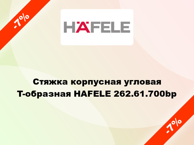 Cтяжка корпусная угловая T-образная HAFELE 262.61.700bp