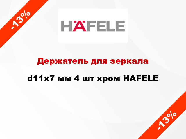 Держатель для зеркала d11х7 мм 4 шт хром HAFELE