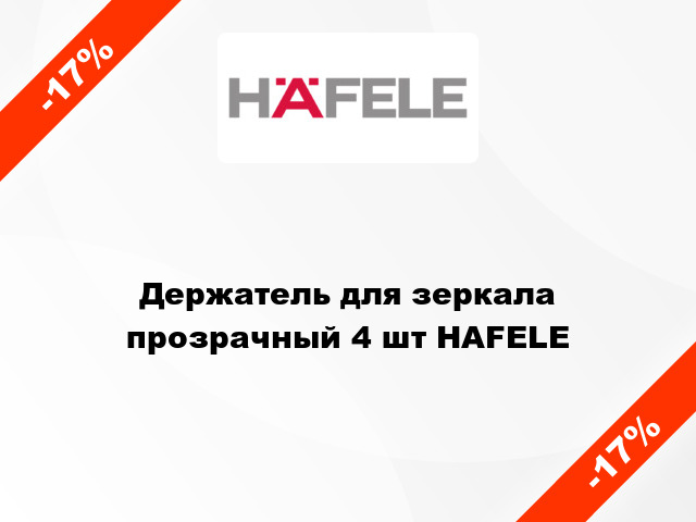 Держатель для зеркала прозрачный 4 шт HAFELE