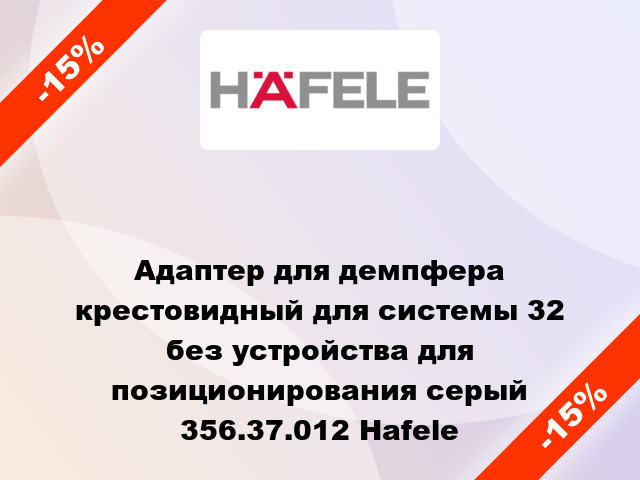 Адаптер для демпфера крестовидный для системы 32 без устройства для позиционирования серый 356.37.012 Hafele