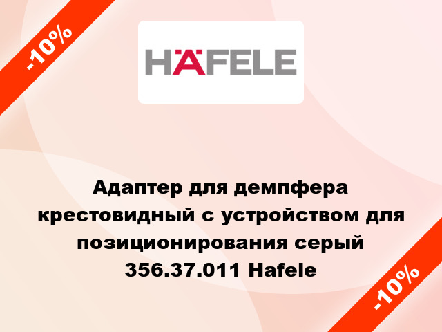 Адаптер для демпфера крестовидный с устройством для позиционирования серый 356.37.011 Hafele