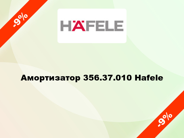 Амортизатор 356.37.010 Hafele